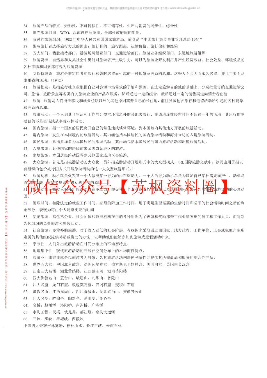 旅游资源开发与管理